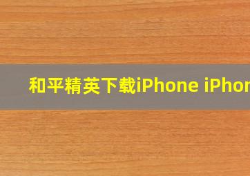 和平精英下载iPhone iPhone